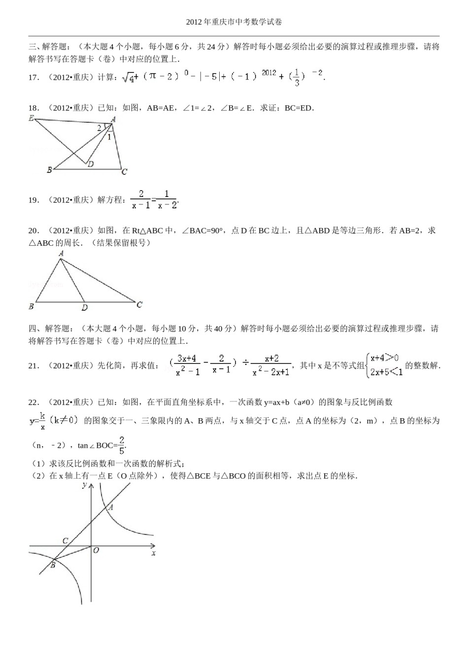 2012年重庆市中考数学试题及答案.doc_第3页