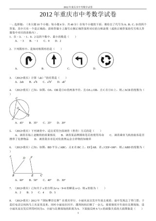 2012年重庆市中考数学试题及答案.doc
