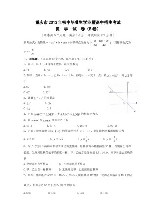 2013年重庆市中考数学试卷(B卷)及答案.doc