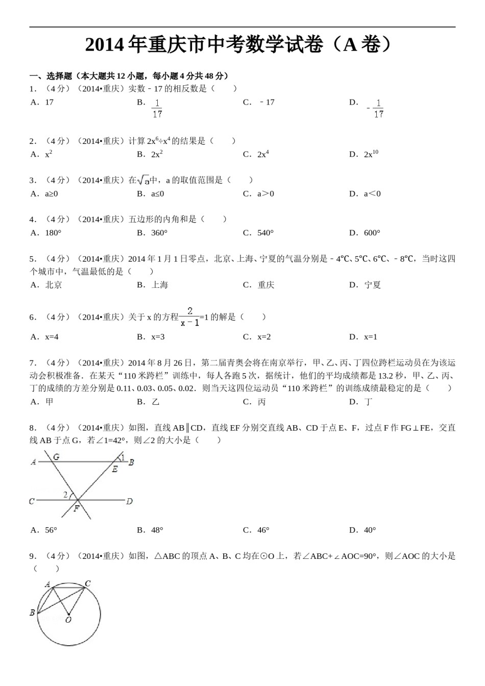 2014年重庆市中考数学试卷(A卷)及答案.doc_第1页