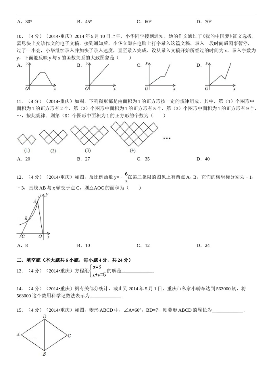 2014年重庆市中考数学试卷(A卷)及答案.doc_第2页