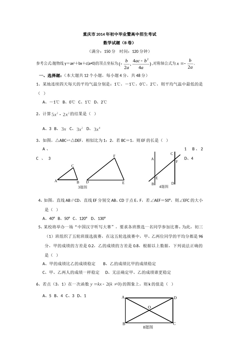 2014年重庆市中考数学试卷(B卷)及答案.doc_第1页