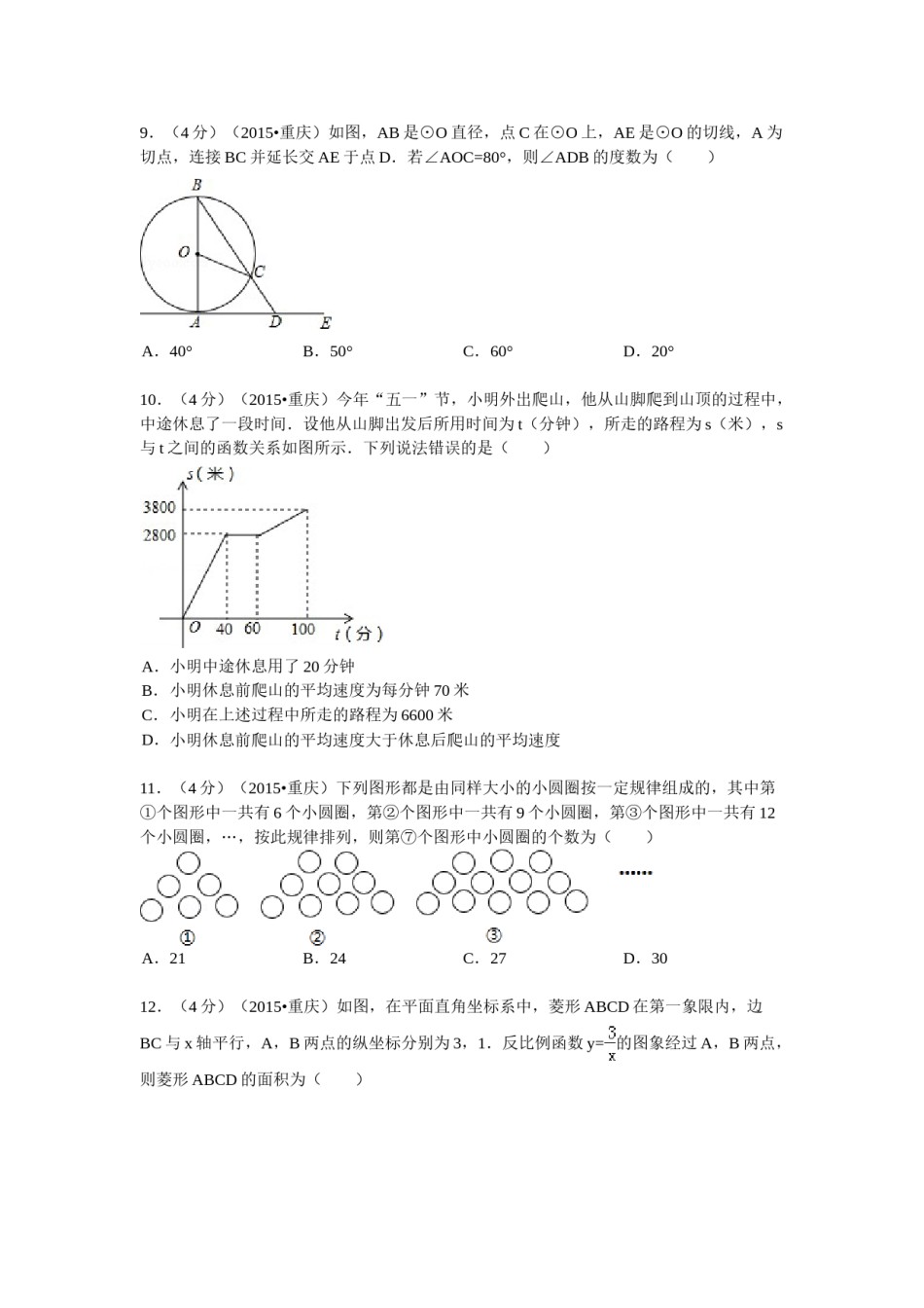 2015年重庆市中考数学试卷(A卷)及答案.doc_第2页