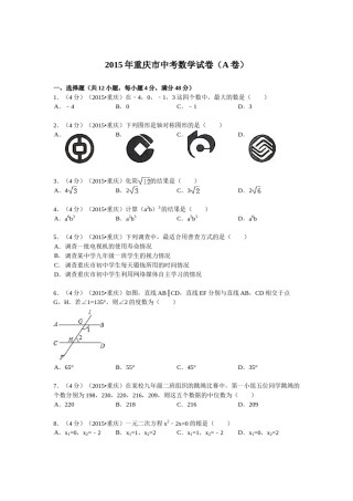 2015年重庆市中考数学试卷(A卷)及答案.doc