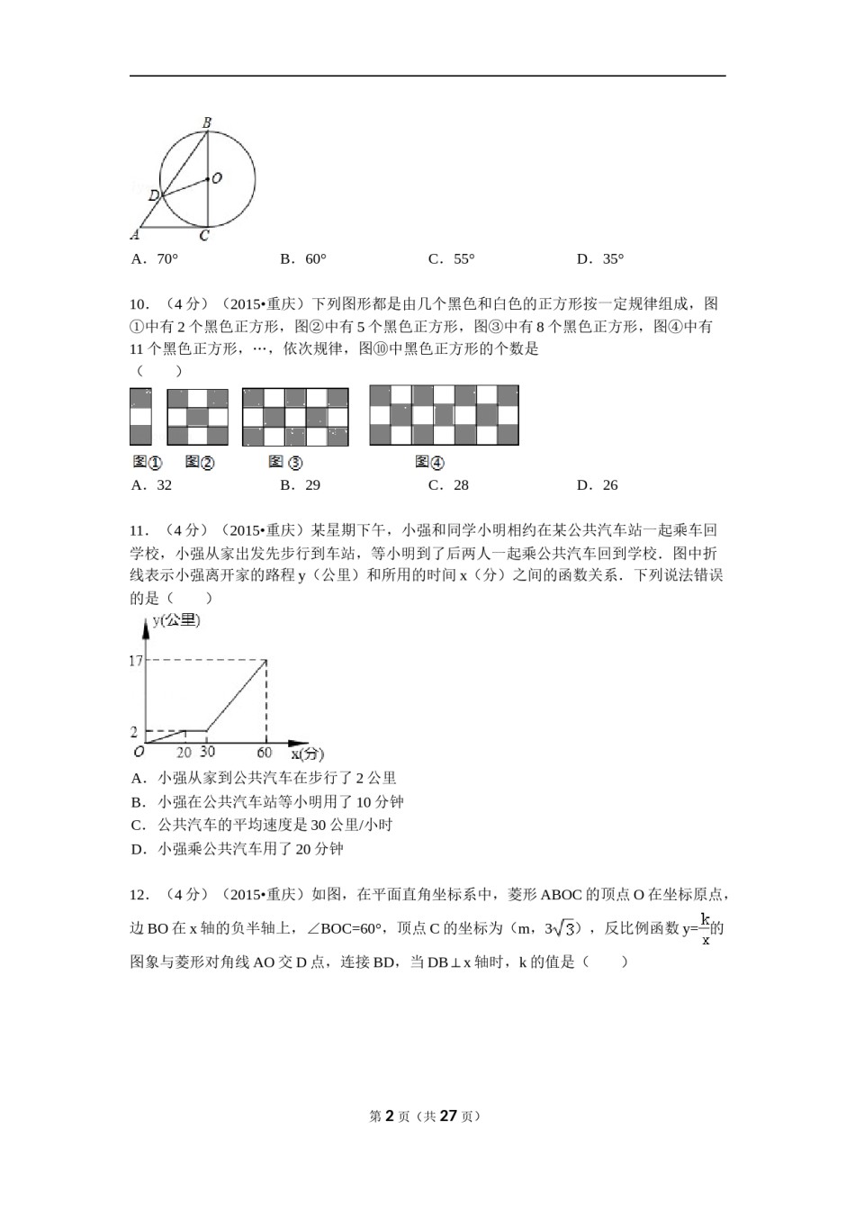 2015年重庆市中考数学试卷(B卷)及答案.doc_第2页