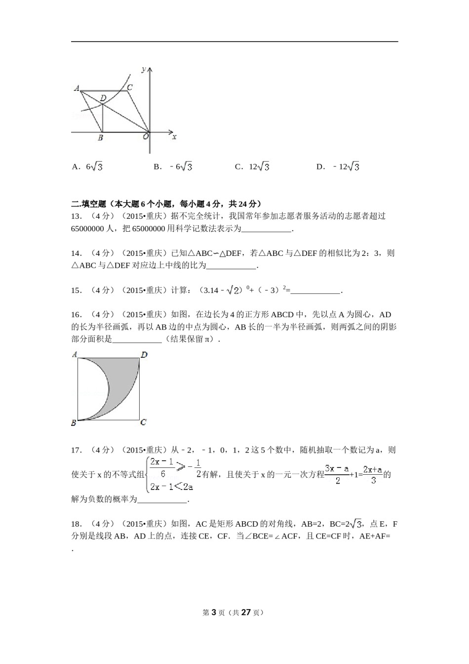 2015年重庆市中考数学试卷(B卷)及答案.doc_第3页