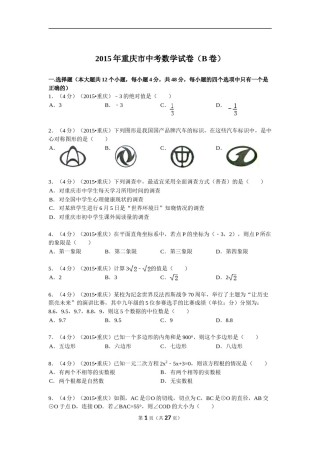 2015年重庆市中考数学试卷(B卷)及答案.doc