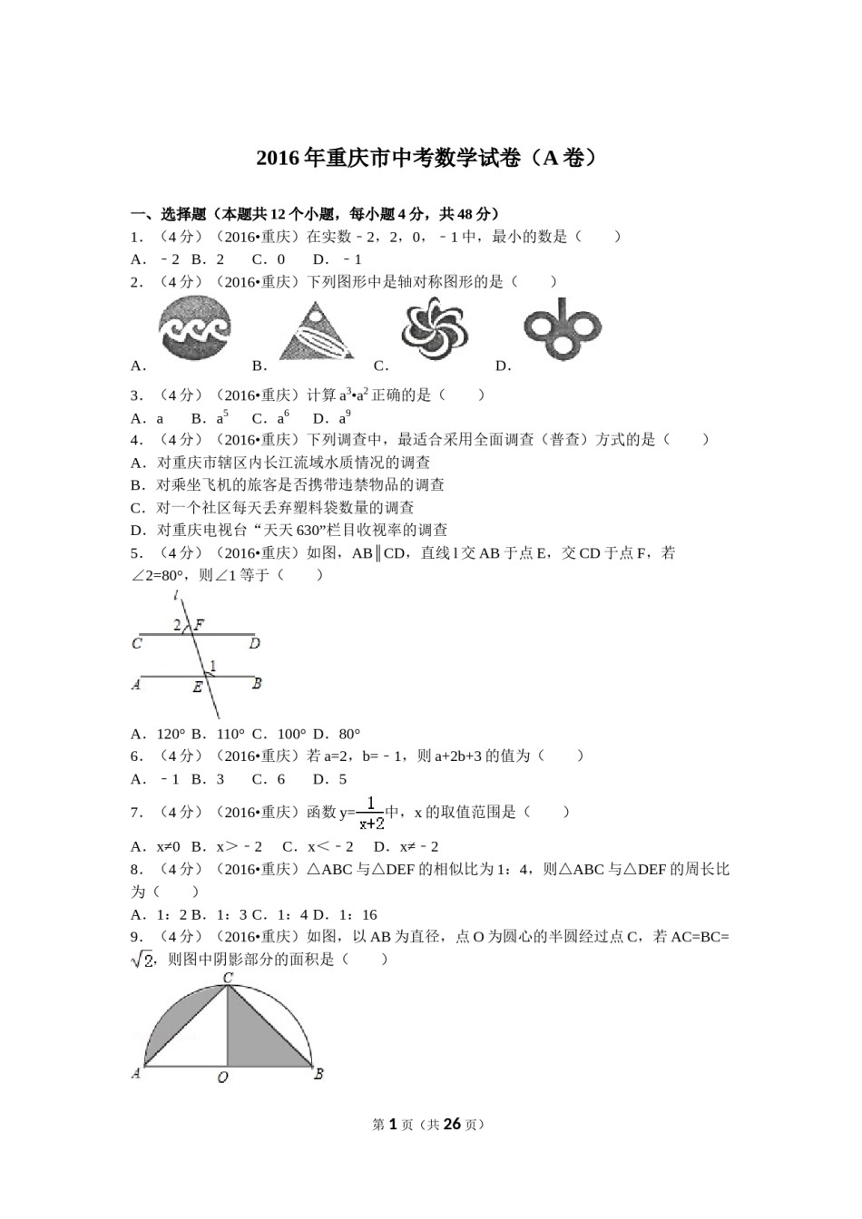 2016年重庆市中考数学试卷(A卷)及答案.doc_第1页