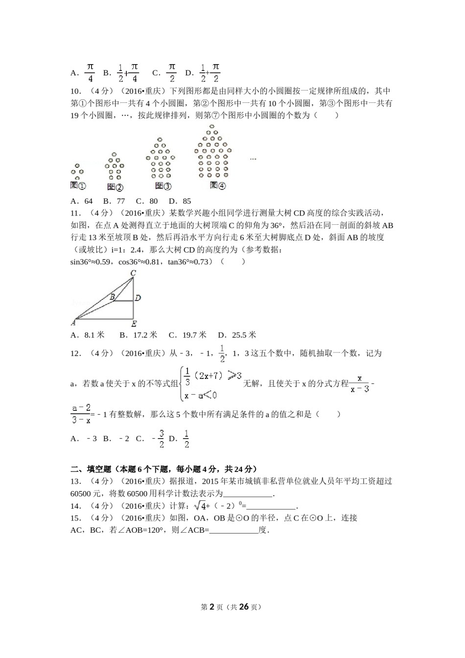 2016年重庆市中考数学试卷(A卷)及答案.doc_第2页