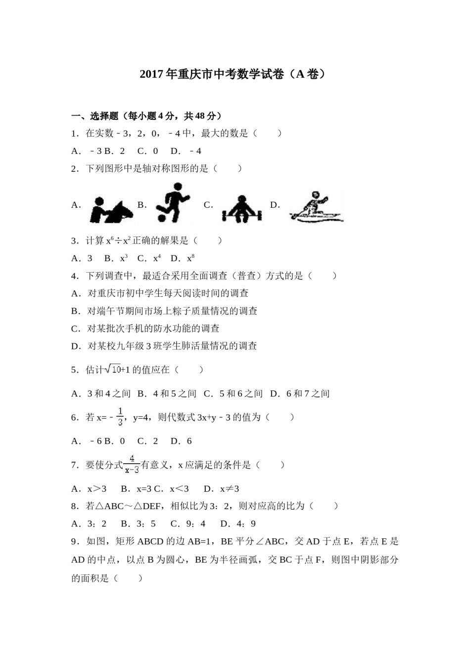 2017年重庆市中考数学试卷(A卷)及答案.doc_第1页