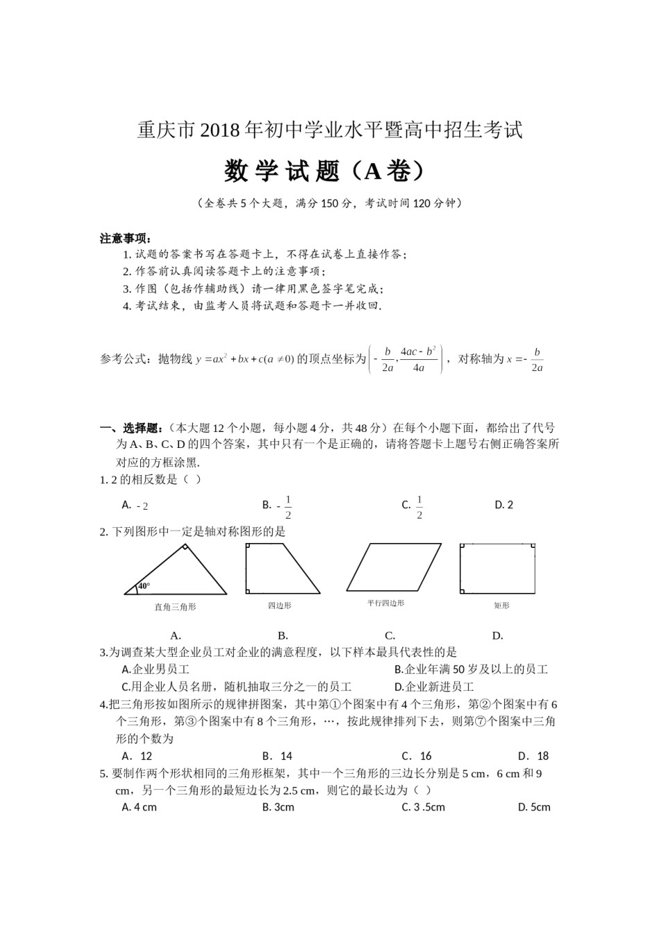 2018年重庆市中考数学试卷(A卷)及答案.doc_第1页