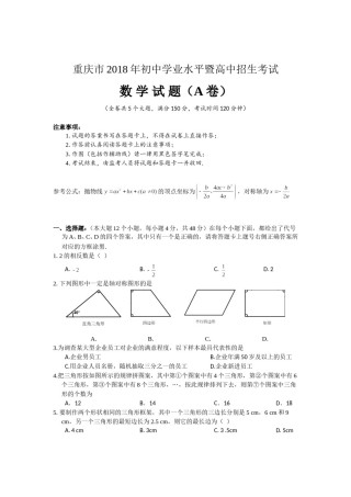 2018年重庆市中考数学试卷(A卷)及答案.doc