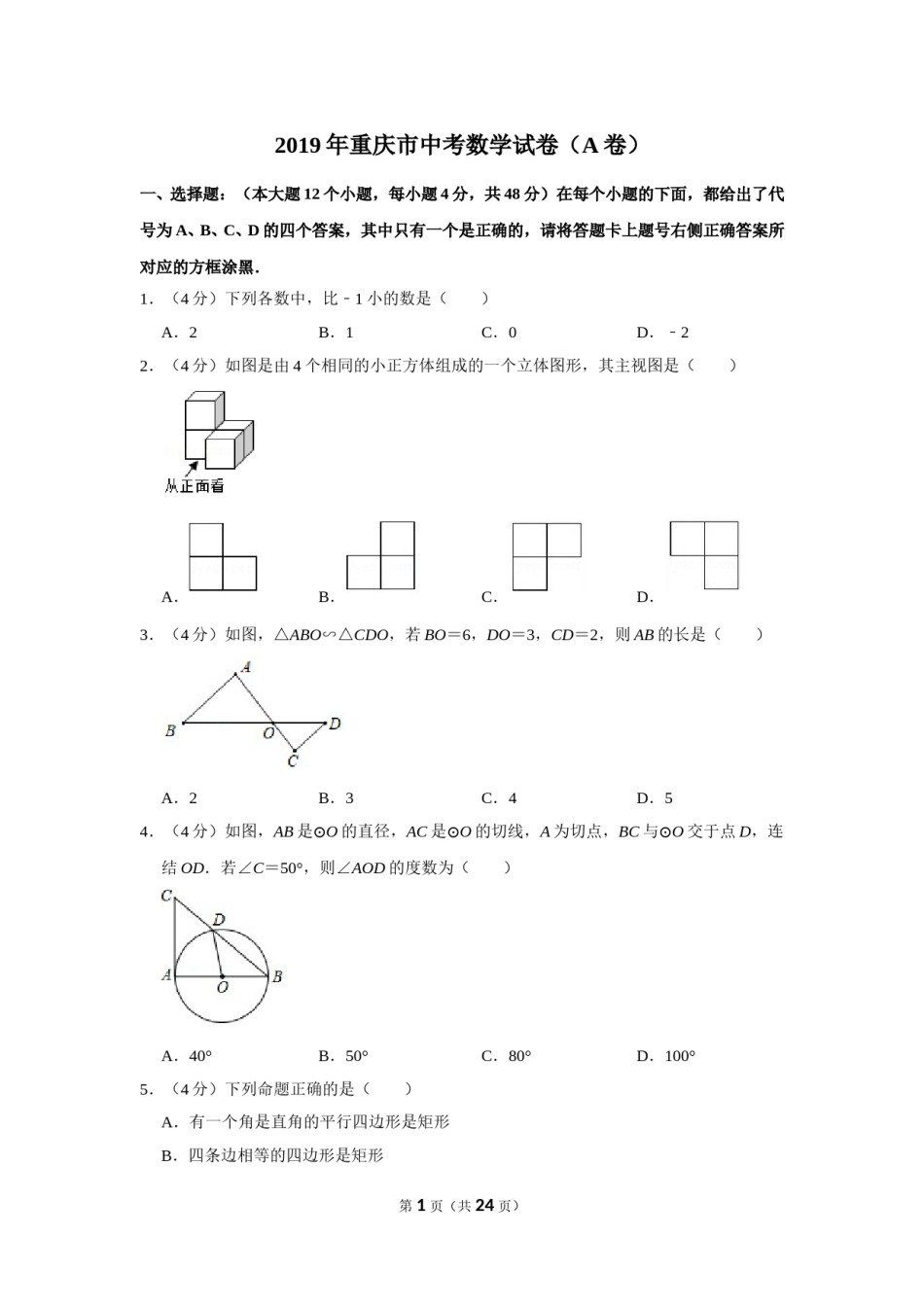 2019年重庆市中考数学试卷(A卷)及答案.doc_第1页