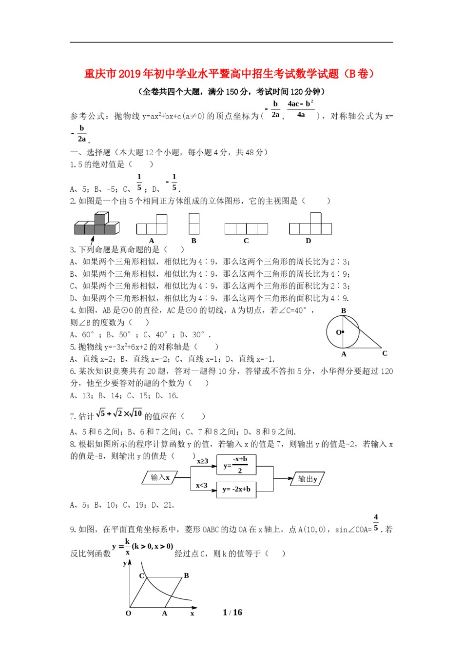 2019年重庆市中考数学试卷(B卷)及答案.doc_第1页