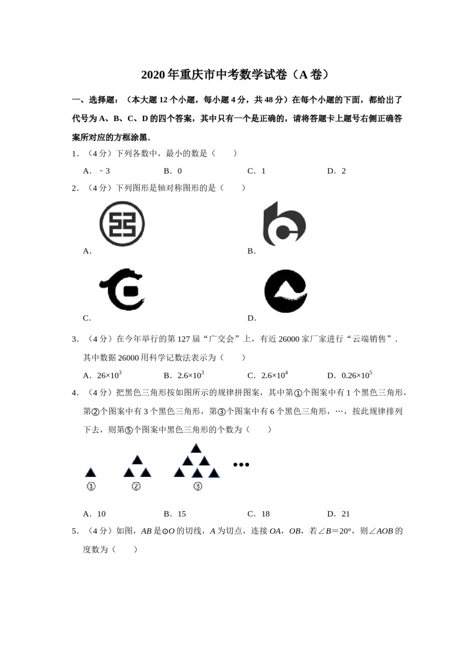 2020年重庆市中考数学试卷(A卷)及答案.doc_第1页