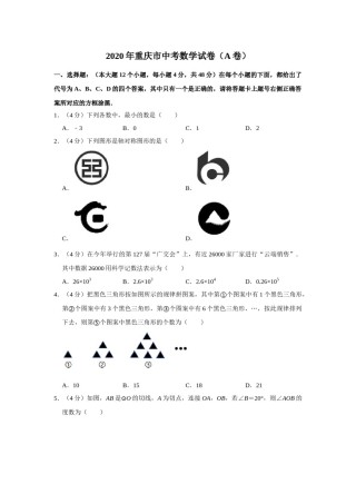 2020年重庆市中考数学试卷(A卷)及答案.doc