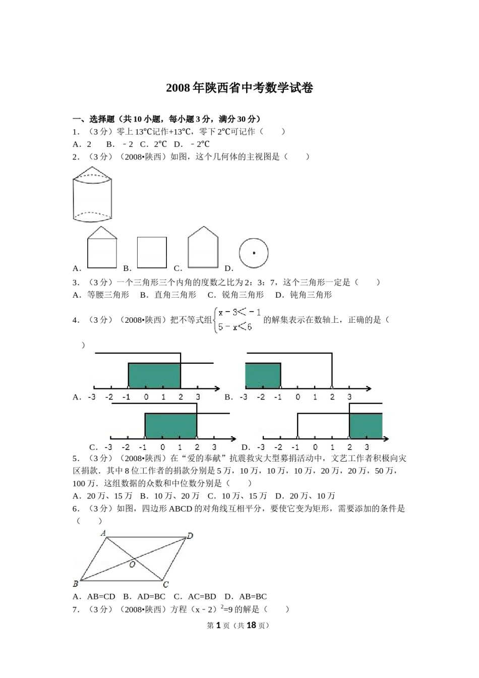 2008年陕西省中考数学试题及答案.doc_第1页