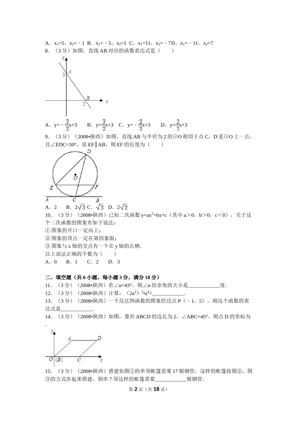 2008年陕西省中考数学试题及答案.doc_第2页