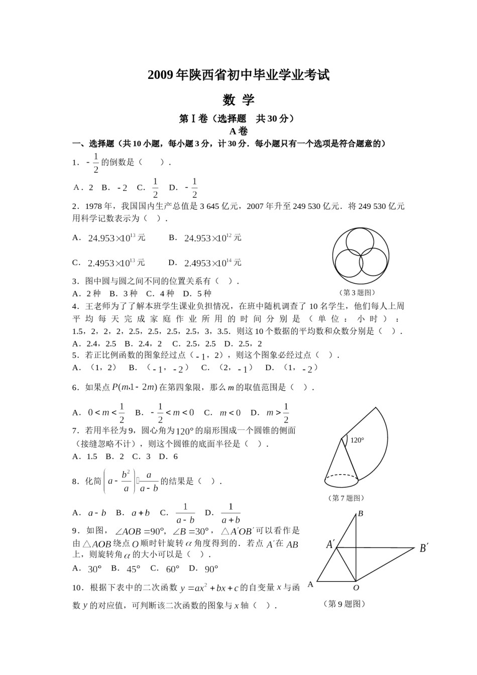 2009年陕西省中考数学试题及答案.doc_第1页