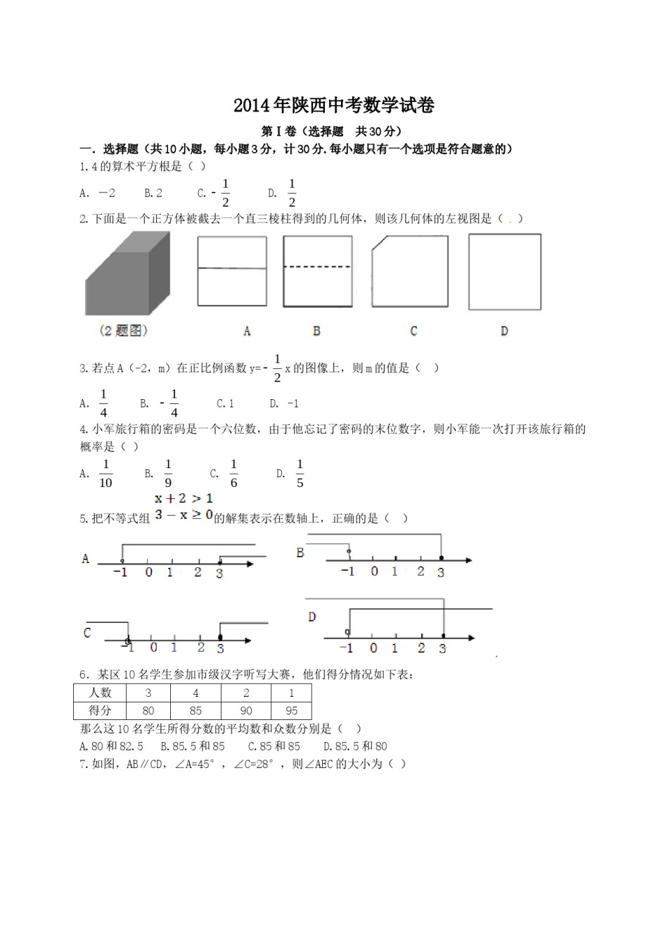 2014年陕西省中考数学试题及答案.doc_第1页