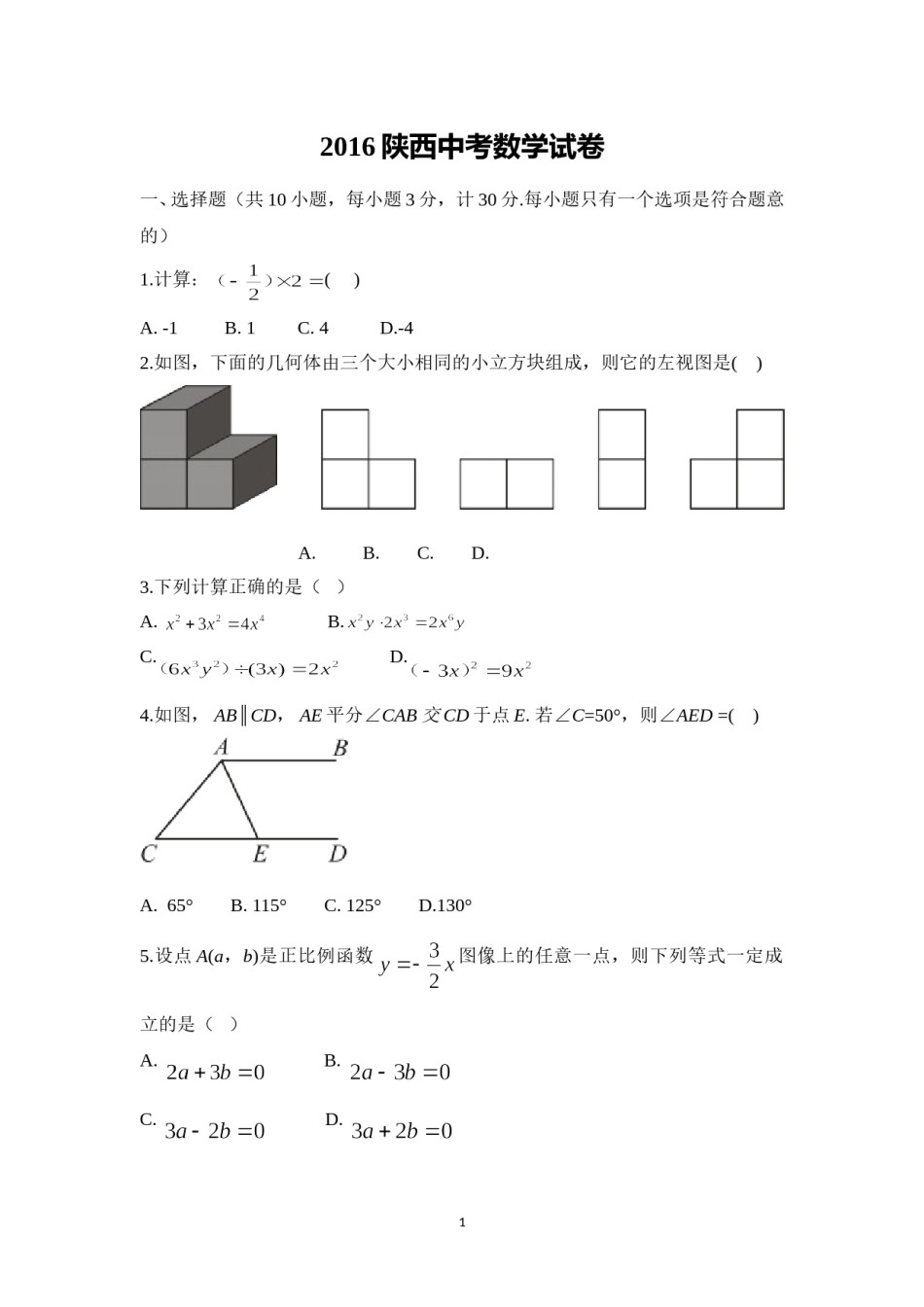 2016年陕西省中考数学试题及答案.doc_第1页