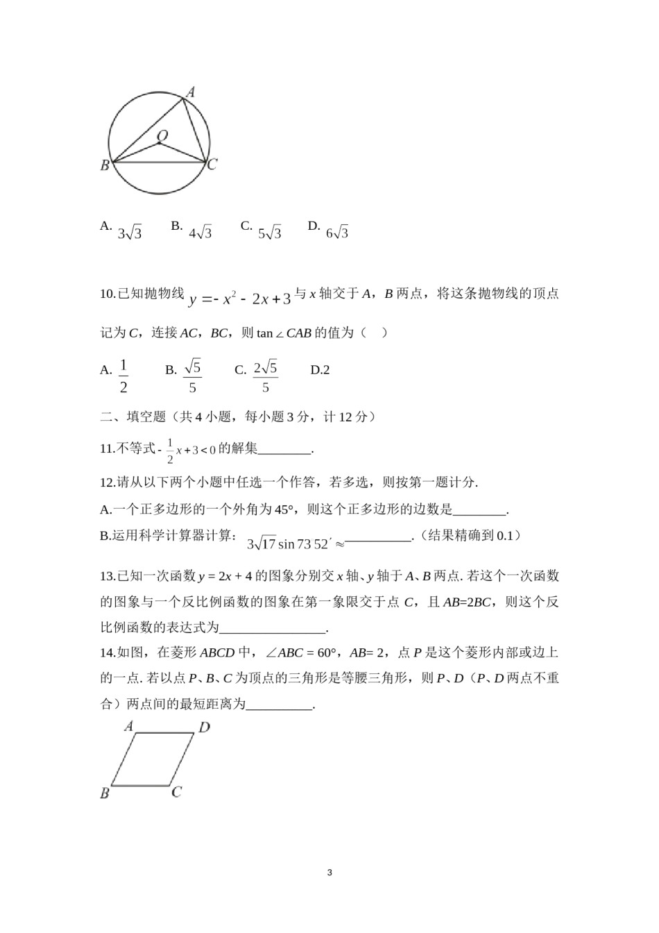 2016年陕西省中考数学试题及答案.doc_第3页
