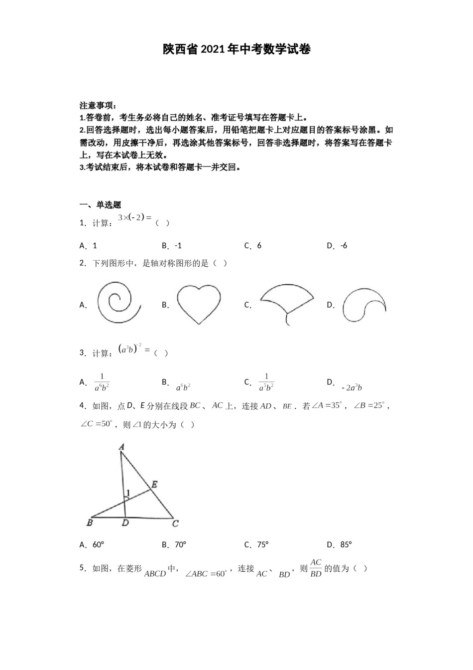 2021年陕西省中考数学试题及答案.doc_第1页