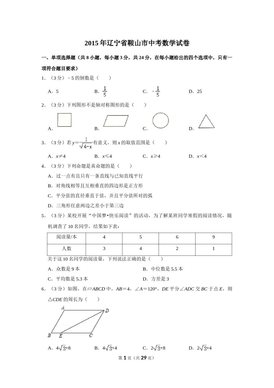 2015年辽宁省鞍山市中考数学试卷.doc_第1页