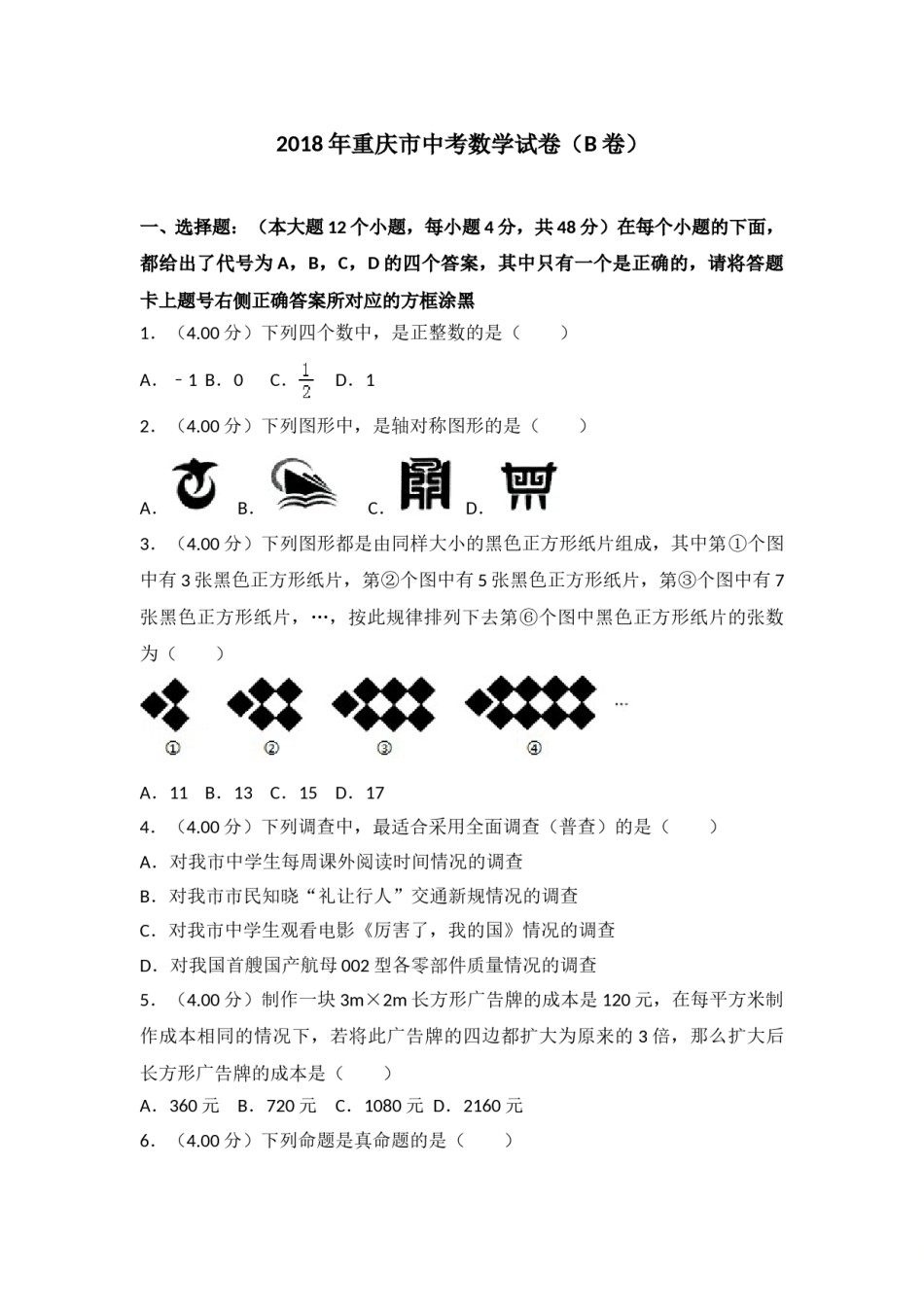 2018年重庆市中考数学试卷(B卷)及答案.doc_第1页