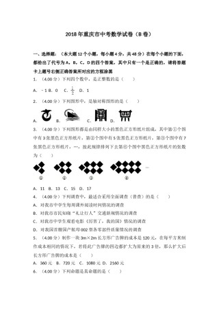 2018年重庆市中考数学试卷(B卷)及答案.doc
