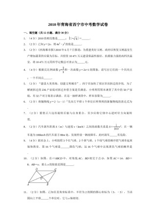 2010年青海省中考数学试卷（含解析版）.doc