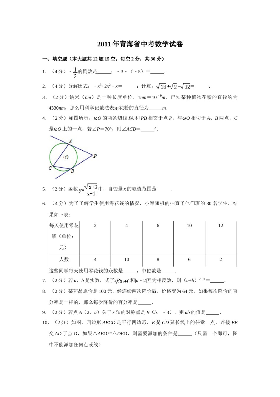 2011年青海省中考数学试卷【原卷版】.doc_第1页