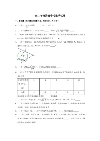 2011年青海省中考数学试卷【原卷版】.doc