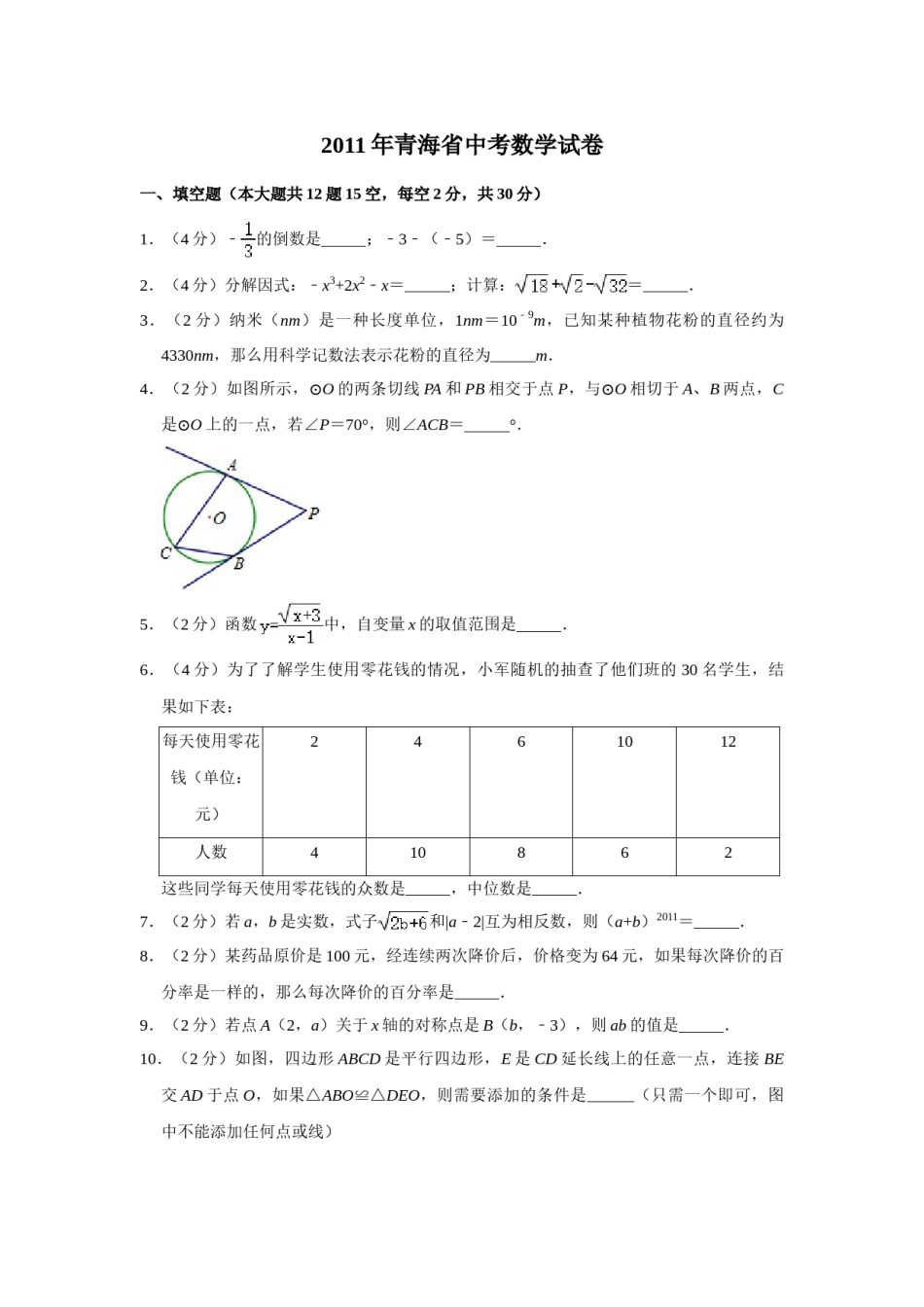 2011年青海省中考数学试卷（含解析版）.doc_第1页