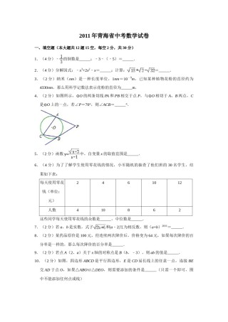 2011年青海省中考数学试卷（含解析版）.doc