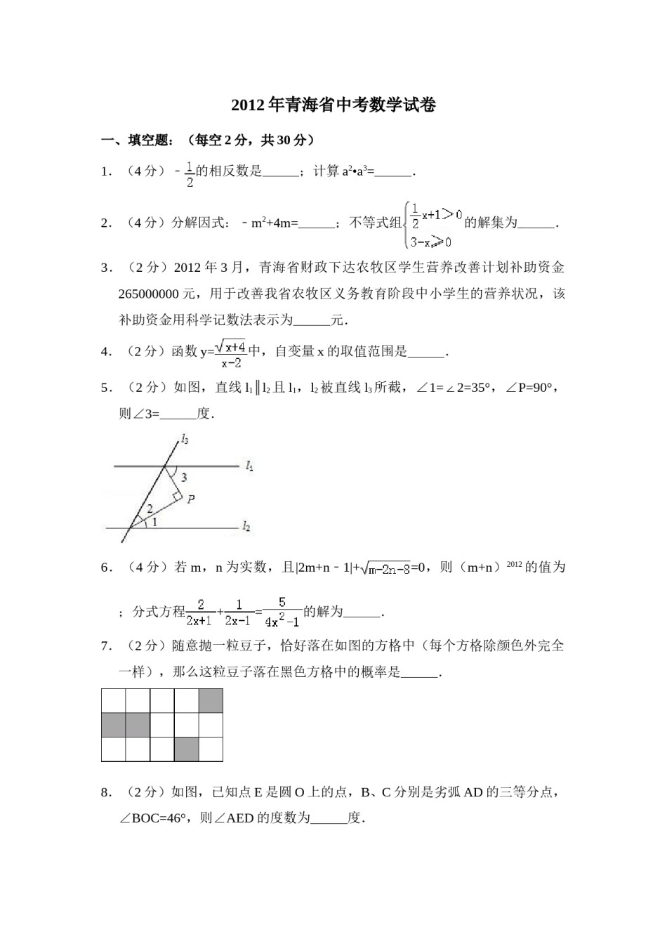 2012年青海省中考数学试卷【原卷版】.doc_第1页
