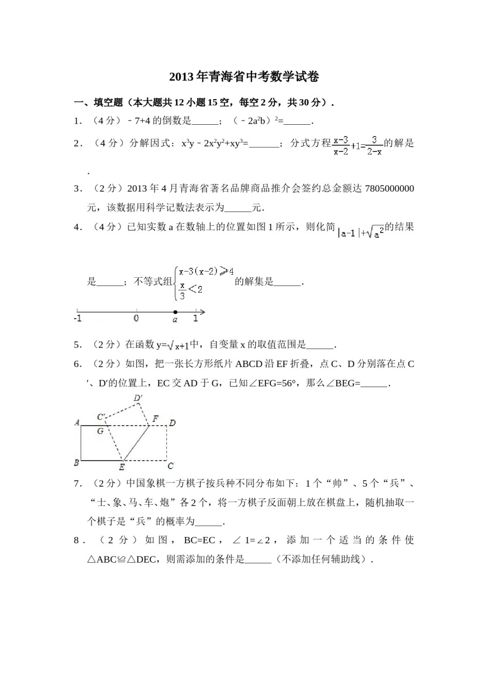 2013年青海省中考数学试卷【原卷版】.doc_第1页