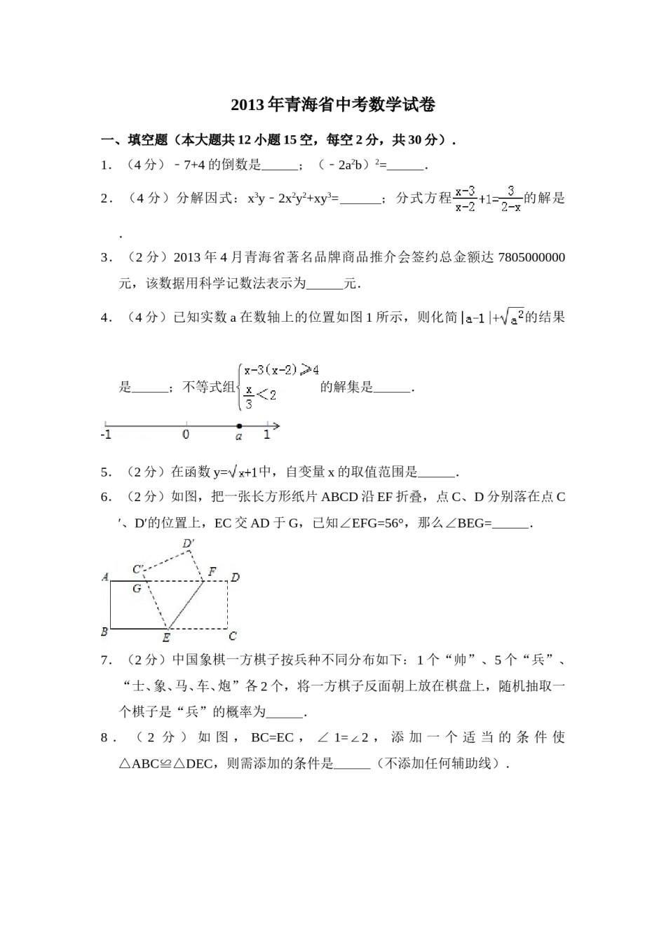2013年青海省中考数学试卷（含解析版）.doc_第1页