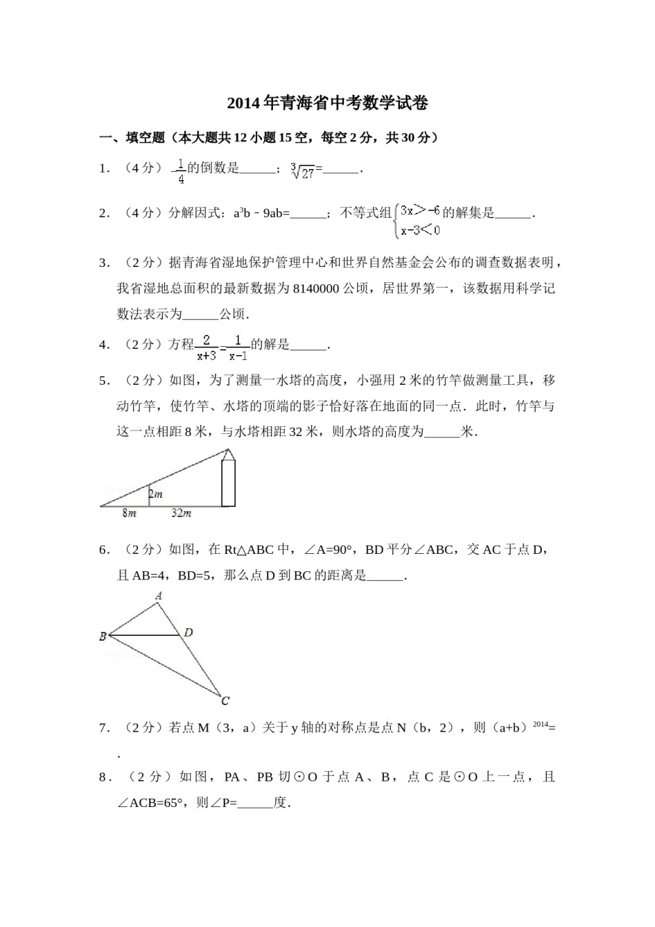 2014年青海省中考数学试卷【原卷版】.doc_第1页