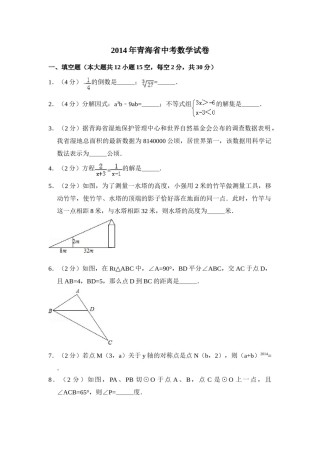 2014年青海省中考数学试卷【原卷版】.doc