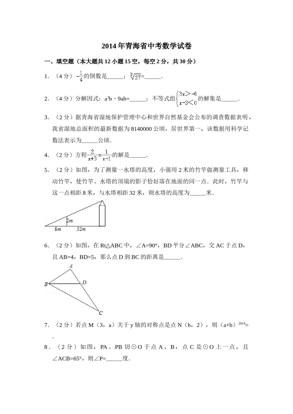 2014年青海省中考数学试卷（含解析版）.doc_第1页