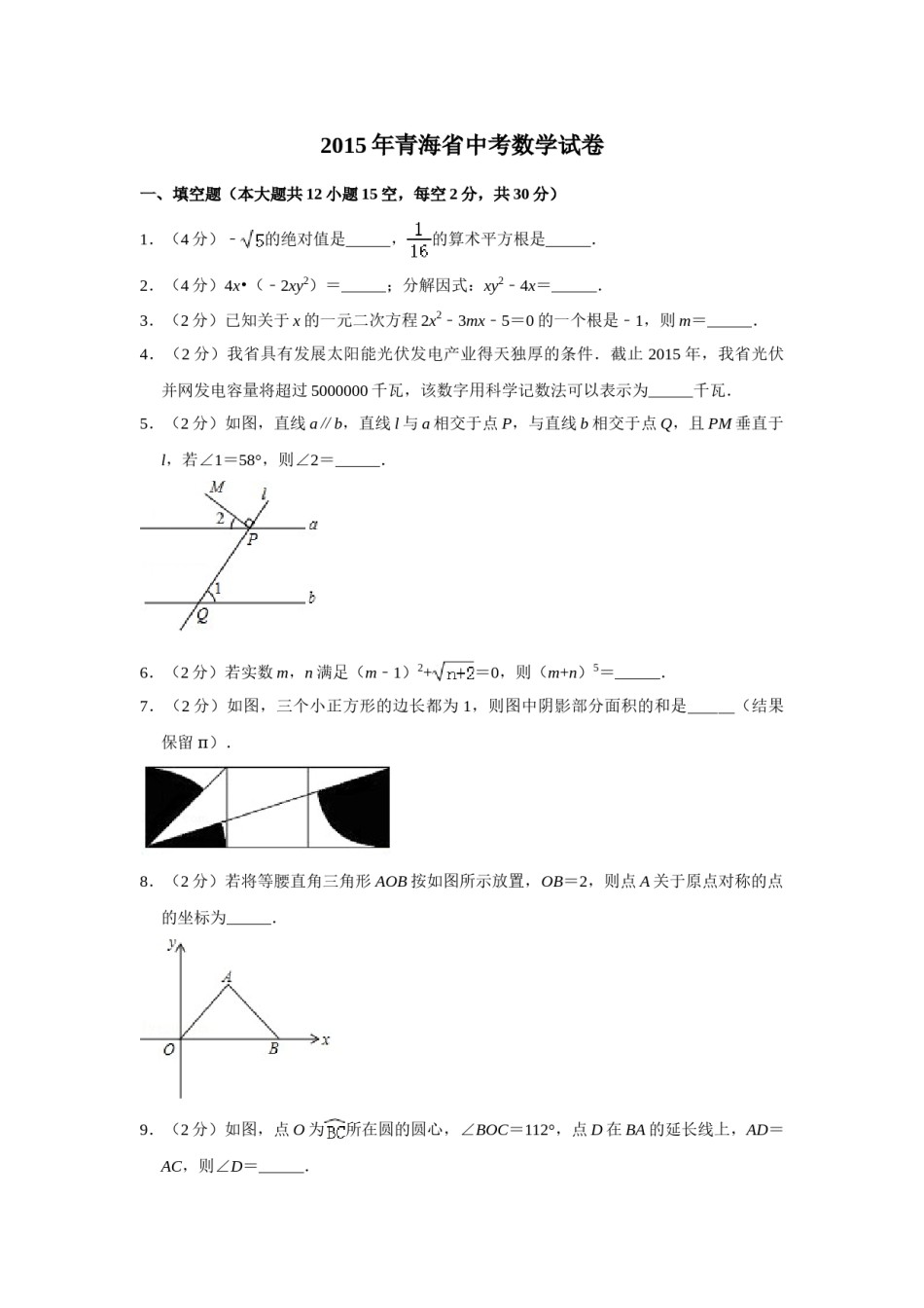 2015年青海省中考数学试卷（含解析版）.doc_第1页