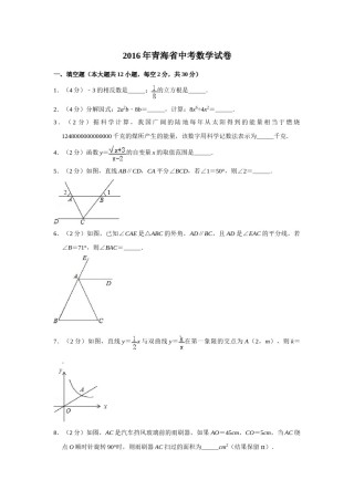 2016年青海省中考数学试卷【原卷版】.doc