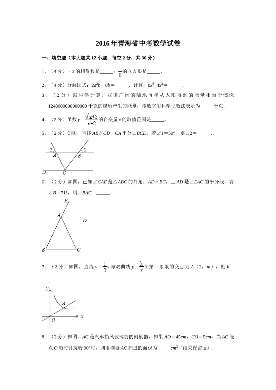 2016年青海省中考数学试卷（含解析版）.doc_第1页