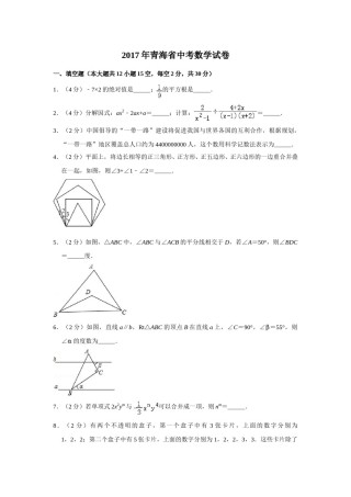 2017年青海省中考数学试卷【原卷版】.doc