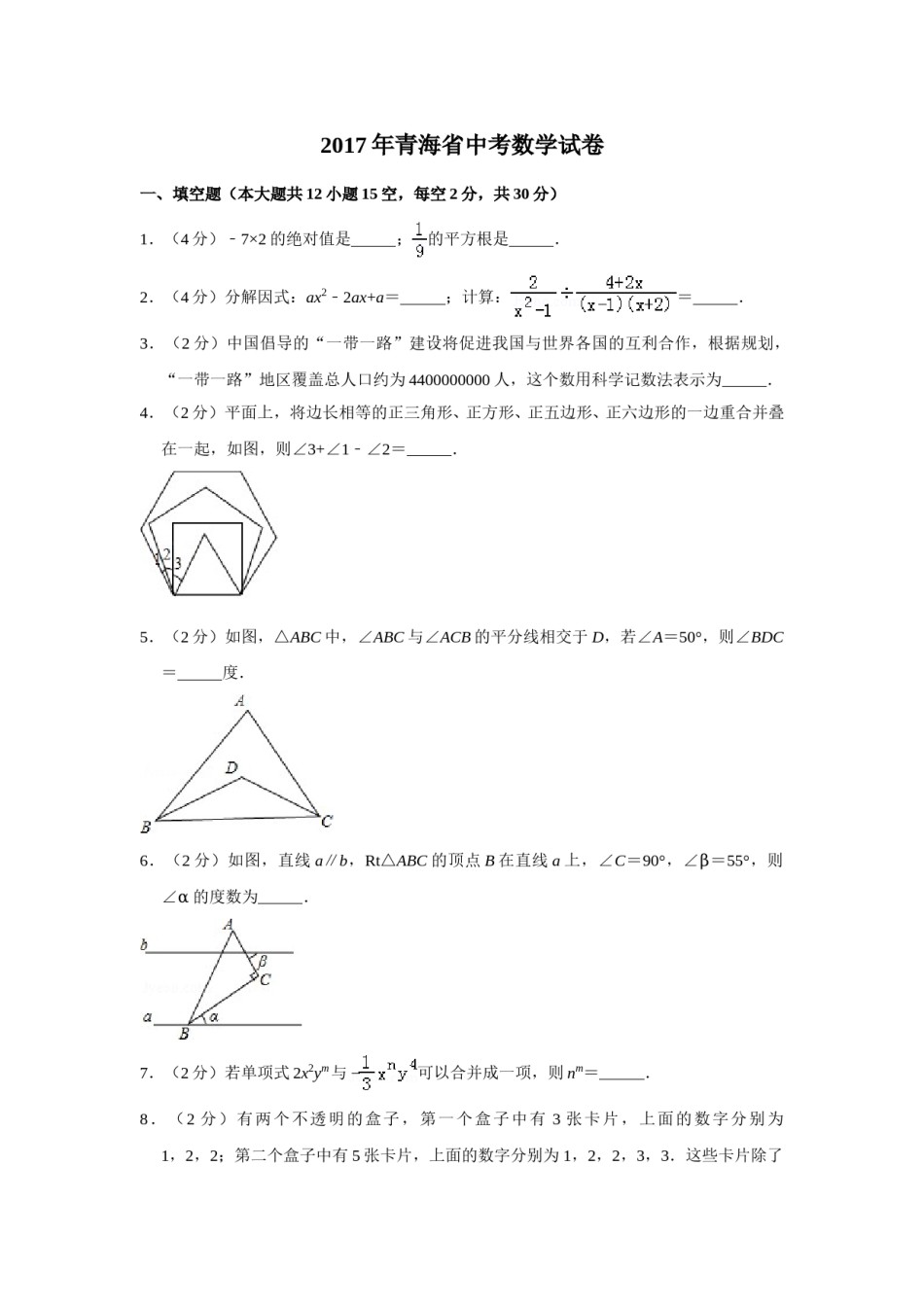 2017年青海省中考数学试卷（含解析版）.doc_第1页