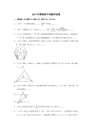 2017年青海省中考数学试卷（含解析版）.doc
