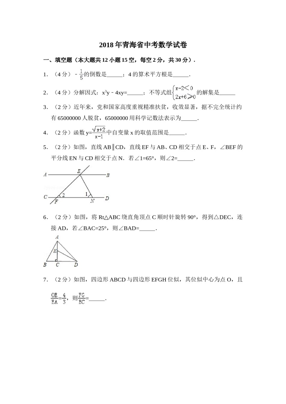 2018年青海省中考数学试卷（含解析版）.doc_第1页