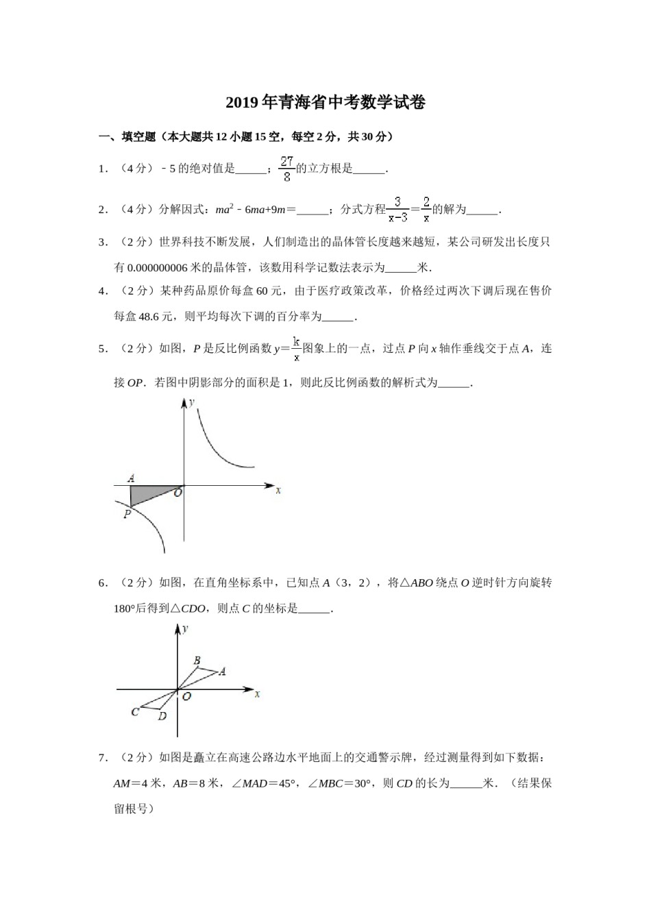 2019年青海省中考数学试卷（含解析版）.doc_第1页