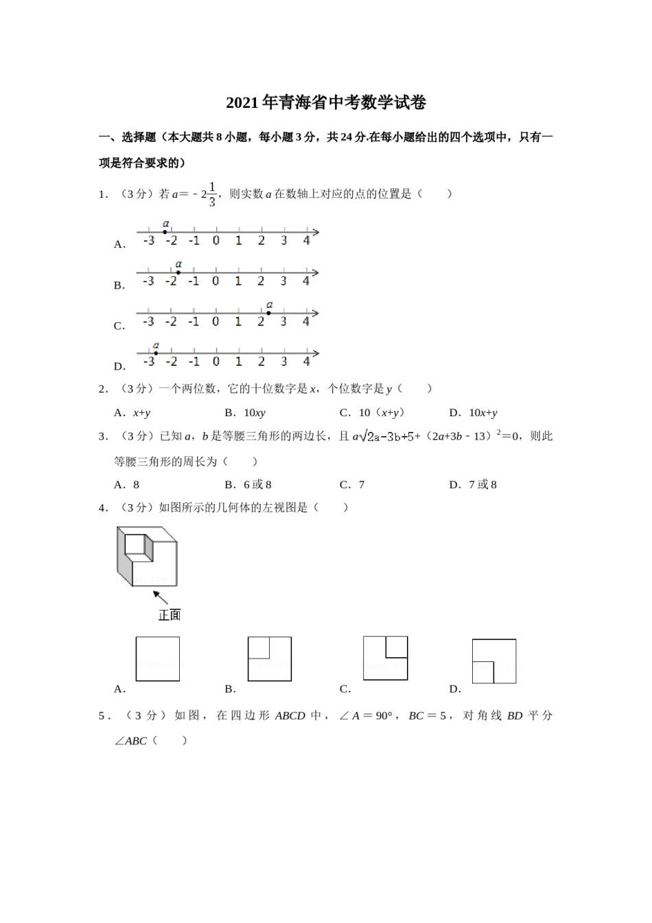 2021年青海省中考数学试卷（含解析版）.doc_第1页